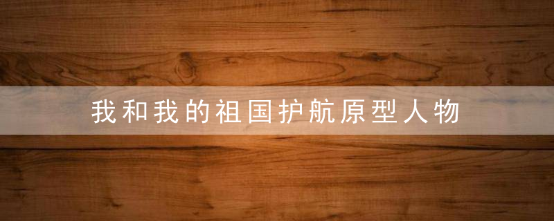 我和我的祖国护航原型人物 我和我的祖国宋佳角色原型